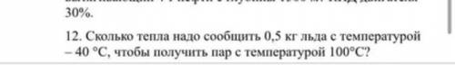 Сколько тепла надо сообщить 0,5кг льда с температурой -40 С ,чтобы получить пар с температурой 100С