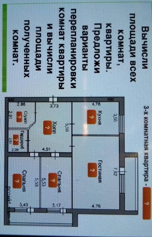 Вычисли площади всехкомнат,квартиры.Предложивариантыперепланировкикомнат квартирыи вычислиплощадипол