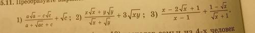 1) aſa-cvea + Jac + c+x√x + y ſyx - 2√x + 1 - Se+ √e; 2)+ 3/xy ; 3)√x + √uX - 1+Tax + 1​