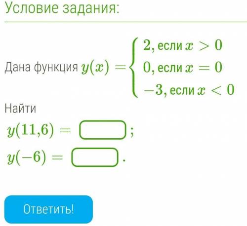 Дана функция y(x)=⎧⎩⎨⎪⎪2,еслиx>00,еслиx=0−3,еслиx<0 Найтиy(11,6)=;y(−6)=.​