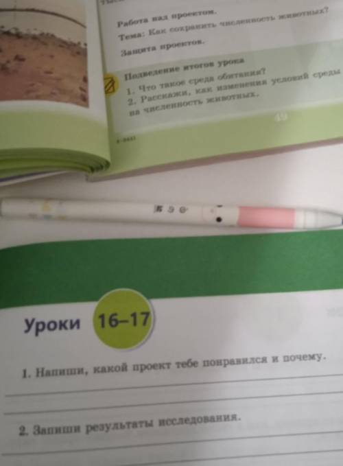 Уроки 16-17 1. Напиши, какой проект тебе понравился и почему.2. Запиши результаты исследования. есте