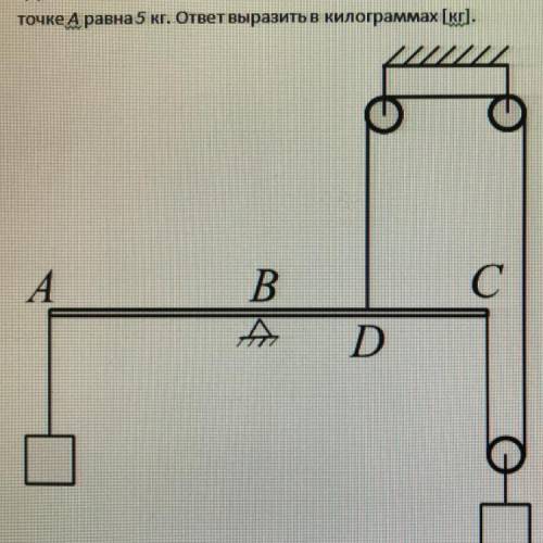 5. На рисунке изображена невесомая балка, опирающаяся на опору в точке Ви система блоков с грузами.