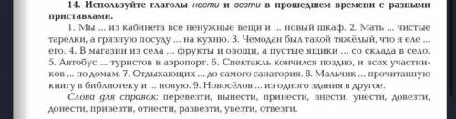 14 Используйте глаголы нести и везти В времени С разными приставками