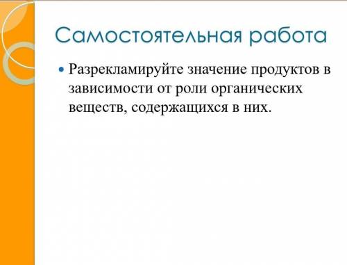 Разрекламируйте значение продуктов зависимости от роли органических веществ, содержащихся в них.​