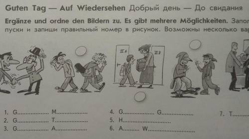 7 Guten Tag— Aut Wiedersehen Добрый день До свиданияErgänze und ordne den Bildern zu. Eѕ gibt mehrer