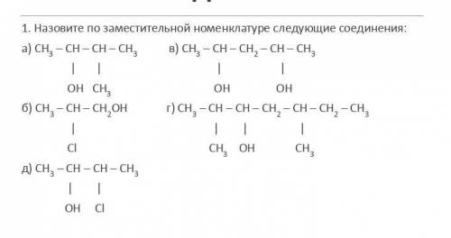 Назовите по заместительной номенклатуре следующие соединения: а) CH3 – CH – CH – CH3 в) CH3 – CH – C
