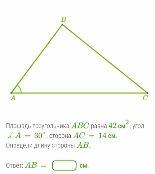Площадь треугольника ABC равна 42 см2, угол ∡A=30°, сторона AC=14 см.Определи длину стороны AB.​