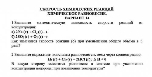 1. Запишите математическую зависимость скорости реакции от концентрации: а) 2Na (т) + Cl2 (г) → б) 2