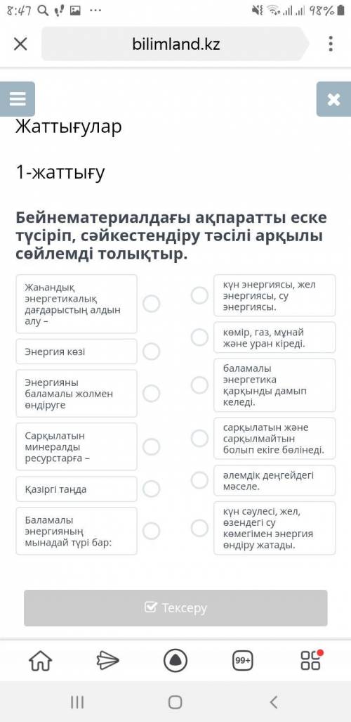 Соотнесите , казахский язык ОНЛАЙН МЕКТЕП