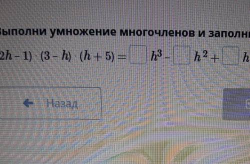выполни умножение многочленов и заполни пропуски надо