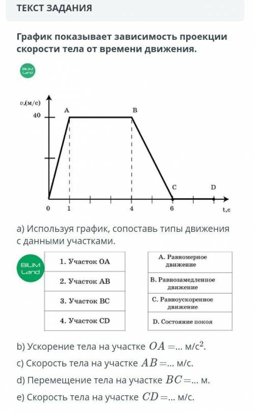 А)использую график сопоставьте типы движения с данными участка​