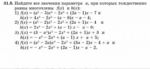 Найдите все значения параметра а, при которых тождественно равны многочлены f(x) и