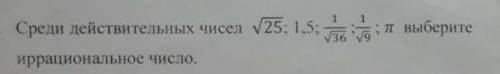 Среди действительных чисел выберите иррациональное число.​