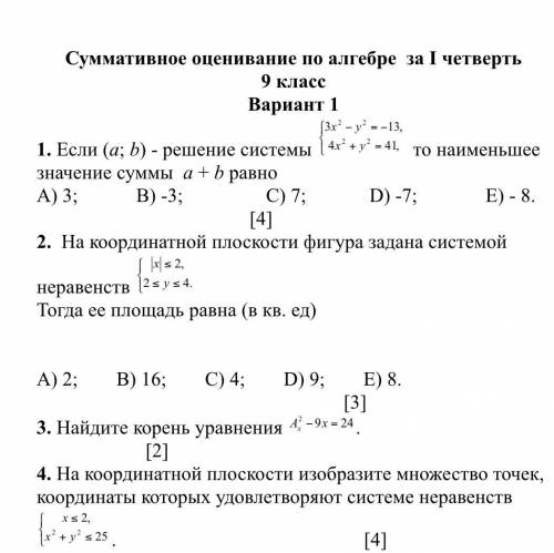 Если (a;b) -решение системы то наименьшее значение суммы a+b равно: (все на фотографии)