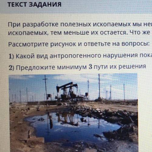 1) Какой вид антропогенного разрушение показано на картинке. 2) Предложите минимум три пути их решен