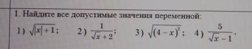 1. Найдите все допустимые значения переменной? ​