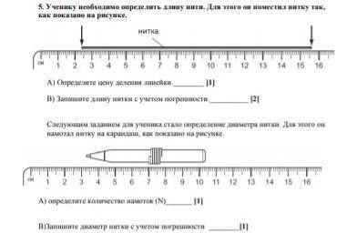 ученику Необходимо определить длину нити для этого он поместил нитку так как показано на рисунке Опр