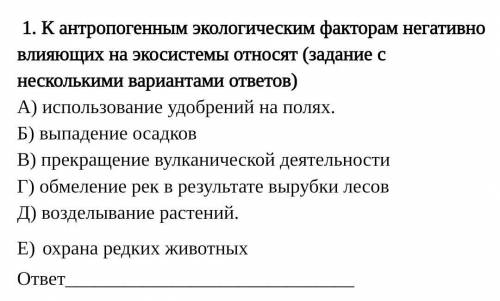 1. К антропогенным экологическим факторам негативно влияющих на экосистемы относят (задание снесколь