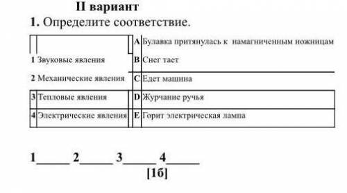 Определите соответствие Соч седьмой класс физика​