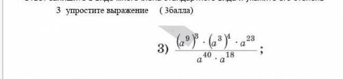 Упростить выражения (а^9)^3×(а^3)^4×а²³ а⁴⁰ × а¹⁸ у меня соч ​