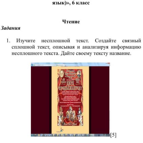 1. Изучите несплошной текст. Создайте связный сплошной текст, описывая и анализируя информацию неспл