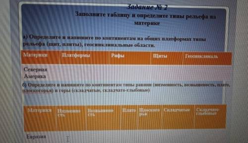 заполните таблицу и определите типы рельефа на материке Определите и напишите по континентам на общи