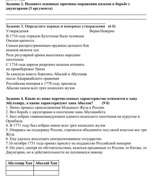 Задание 2. Назовите основные причины поражения казахов в борьбе с джунгарами (3 аргумента) Задание 3