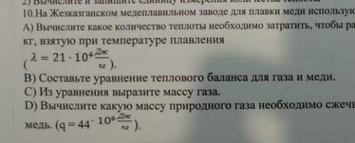 10. На Жезказганском медеплавильном заводе для плавки меди используют природный газ. A) Вычислите ка