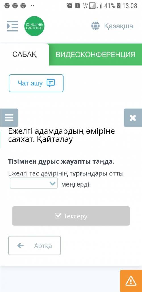 Выберите правильный ответ из списка. Жители древнего каменного века горели освоен.