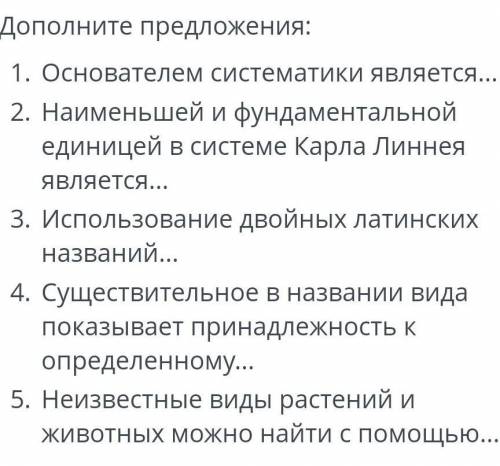 Дополни предложения: 1. Основателем систематики является… 2. Наименьшей и фундаментальной единицей в