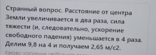 Ускорение свободного падения на высоте, равной двум радиусам:А)Увеличится в 2 раза. Б) Уменьшится в