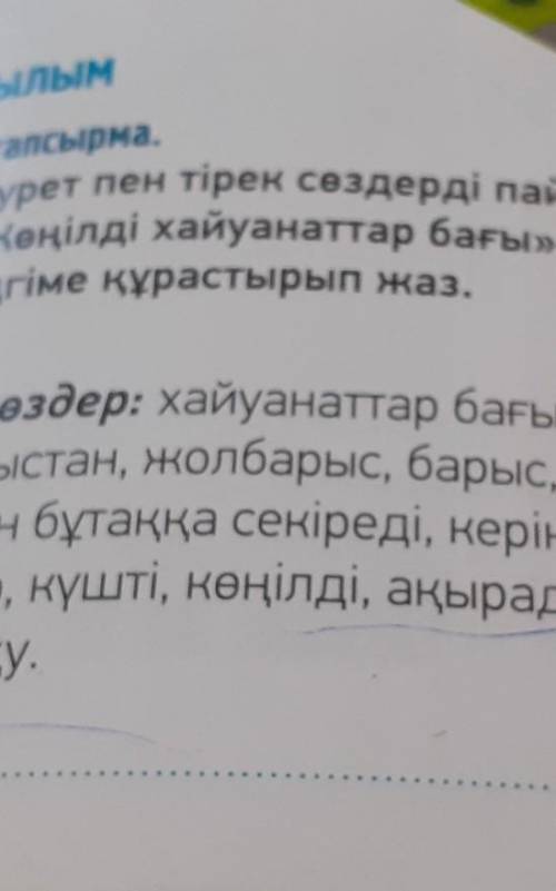 -тапсырма. 5 сурет пен тірек сөздерді пайдаланып,«Көңілді хайуанаттар бағы» тақырыбындаәңгіме құраст