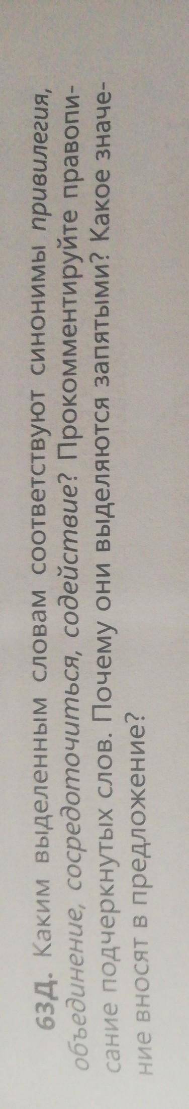 Упр. 63 ( Д) каким выделеным словам соответствует синонимы привилегия, объединение сосредоточиться,
