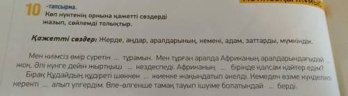 10 тапсырма,вместо точек нужно вставить слова из столбика Қажетті сөздер