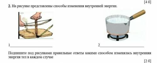 2. На рисунке представлены изменения внутренней энергии. 1 2 Подпишите под рисунками правильные отве