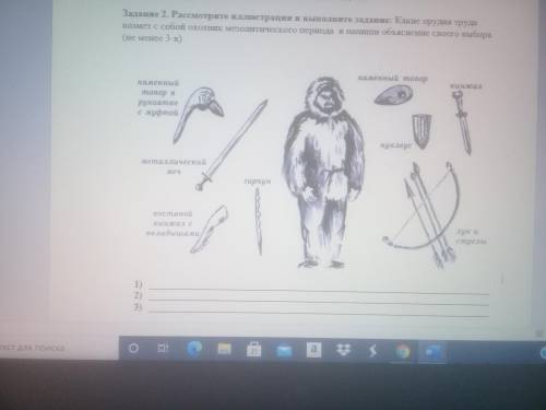 Рассмотрите иллюстрации и выполните задание:Какие орудия труда с соьой возьмёт охотник мезолитическо