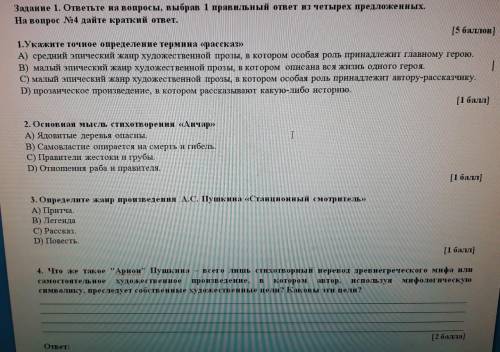 ответьте на вопросы, выбрав 1 правильный ответ из четырех предложенных. На вопрос №4 дайте краткий о