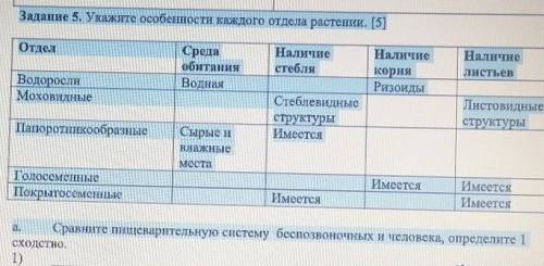 Задание 5. Укажите особенности каждого отдела растении. ​