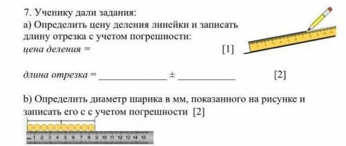 Ученику дали задания: а)определить цену деления ленейки и записать длину отрезка с учетом погрешност