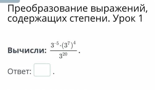 Преобразование выражений, содержащих степени. Урок 1Вычисли:​