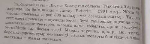 Тарбағатай тауы туралы не білесіңдер? 2)Бұл тау Қазақстанның қай өңірінде орналаскан? 3) Бұл таудың