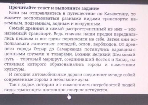 Виды трансурта постоянно сове 1.Выпишите ключевые слова.2.Озаглавьте текст.3.Определите тему текста​