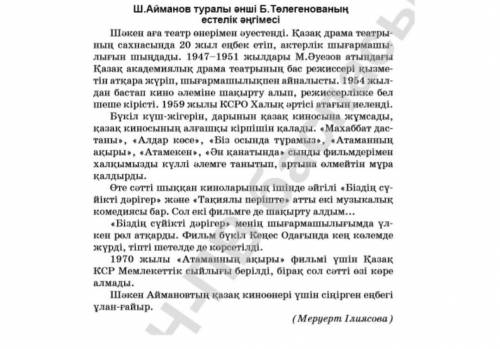 Негізгі ойды анықтаңдар. Мәтіндердің стильін антықтаңдар