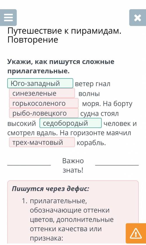 Путешествие к пирамидам. Повторение Укажи, как пишутся сложные прилагательные.Юго-западныйветер гнал