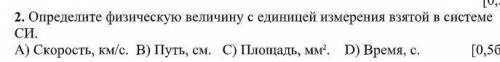 Определите физическую величину с единицей измерения взятой в системе СИ. А) Скорость, км/с. В) Путь,