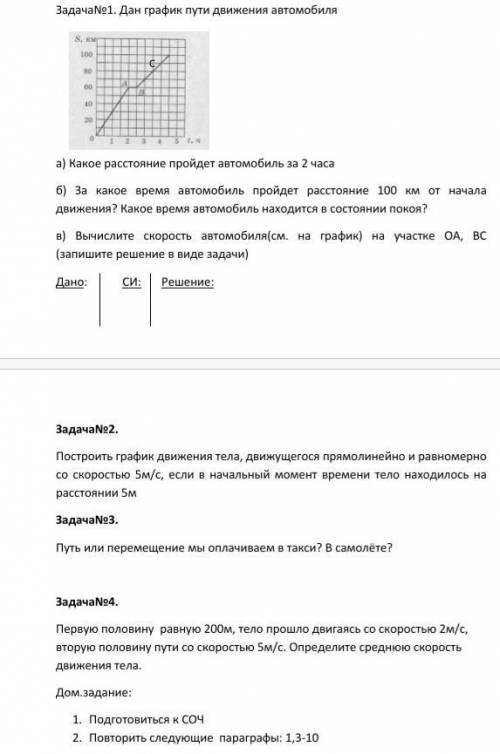 дан график пути движения автомобиля А).какое расстояние пройдёт автомобиль за 2 часа в).за какое вре