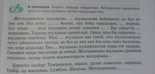 Керекті сөздерді пайдаланып, Жетіқарақшы жұлдызына қатысты аңыз әңгіменің мәтінін толықтырып жаз. Со