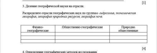 Деление географической науки на отрасли. Распределите отрасли географических наук по группам- гидрол