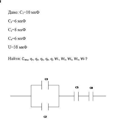 Дано: С 1 =10 мкФ С 2 =6 мкФ С 3 =8 мкФ С 4 =6 мкФ U=38 мкФ Найти: С общ , q 1 , q 2 , q 3 , q 4 , q