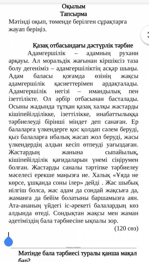 Берілген сөздердің синонимін мәтіннен тауып жазыңыз әдеп әсер саналы ата-ана уйы​